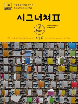 cover image of 여행수집가006 작가의 시그너쳐Ⅱ 지구를 여행하는 히치하이커를 위한 안내서(Travel Collector006 Signatures of AuthorsⅡ The Hitchhiker's Guide to the Globe)
